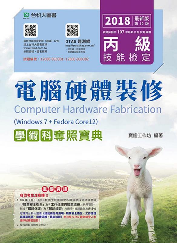 丙級電腦硬體裝修學術科奪照寶典: Win 7+FedoraCore12 (2018/附OTAS題測系統)