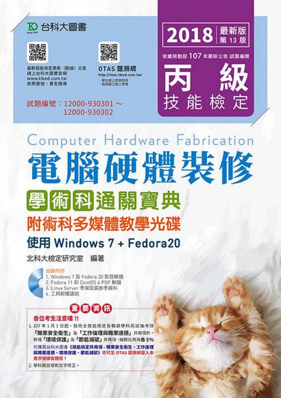 丙級電腦硬體裝修學術科通關寶典: 使用Windows 7+Fedora20 (2018/附光碟)