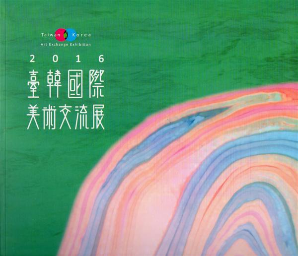 臺韓國際美術交流展2016