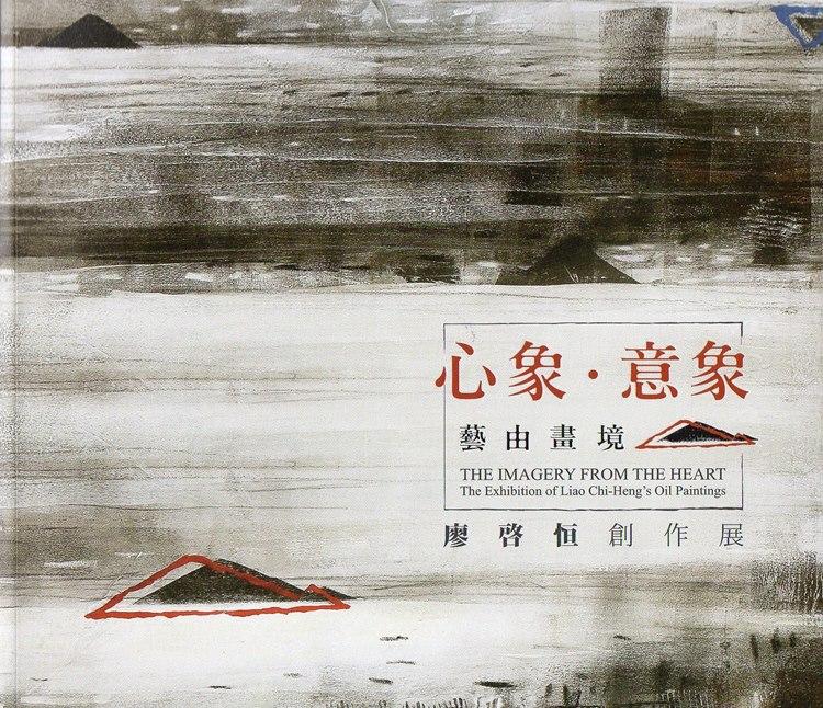 心象.意象.藝由畫境: 廖啓恒創作展