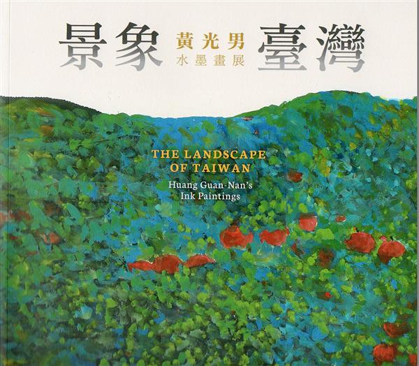 景象臺灣: 黃光男水墨畫展
