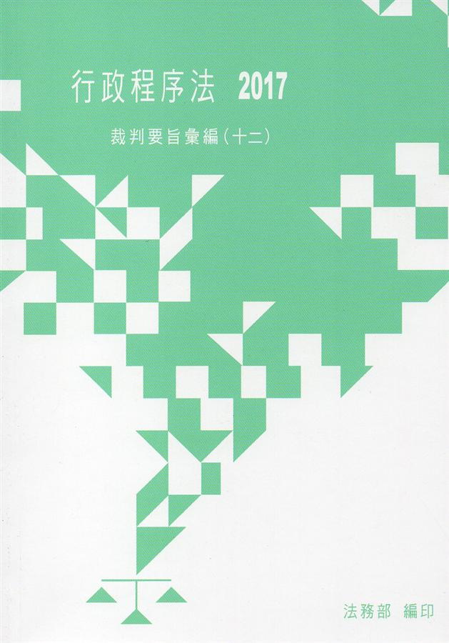 行政程序法裁判要旨彙編 十二