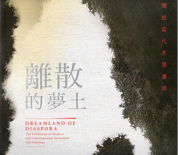 離散的夢土: 臺灣近當代水墨畫展