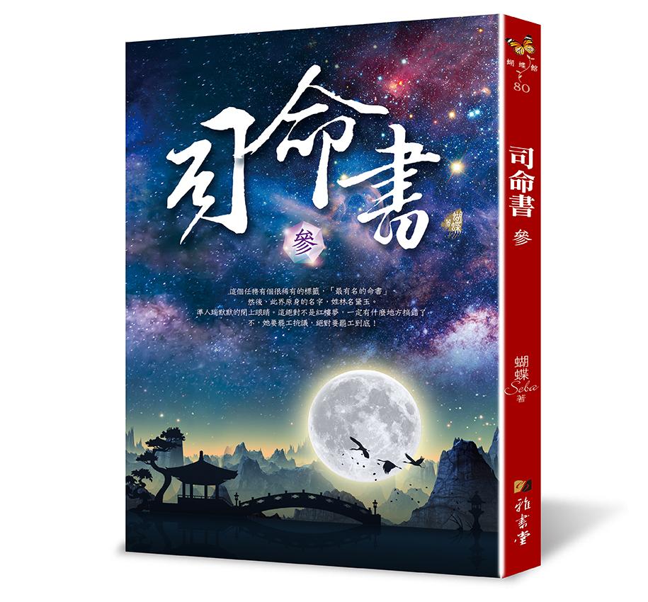 司命書 參