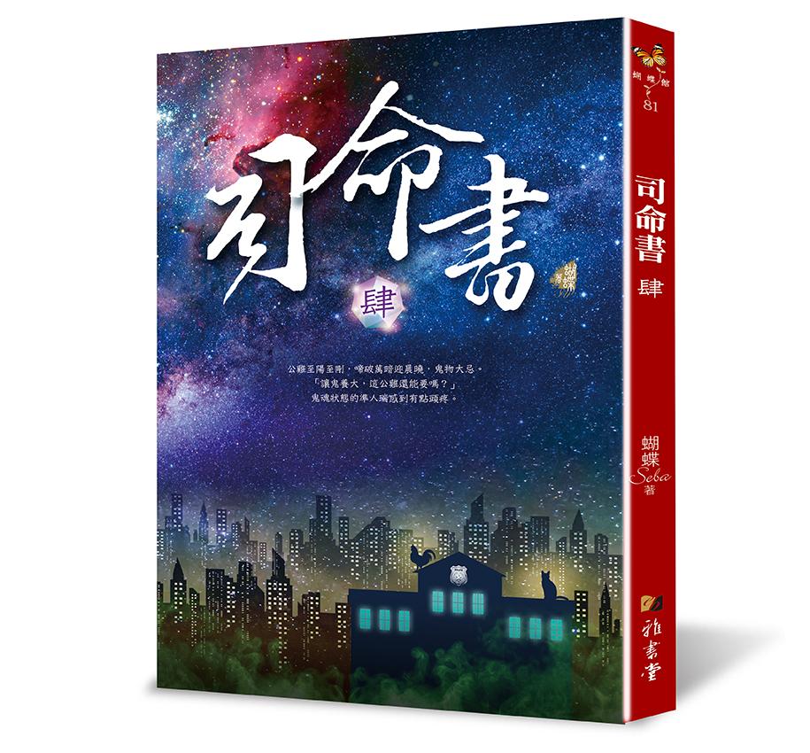 司命書 肆