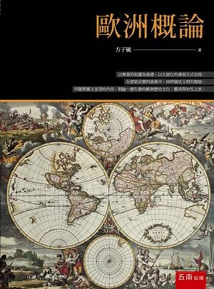 歐洲概論