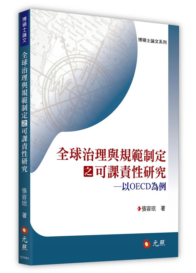 全球治理與規範制定之可課責性研究: 以OECD為例 全球治理與規範制定之可課責性研究: 以OECD為例