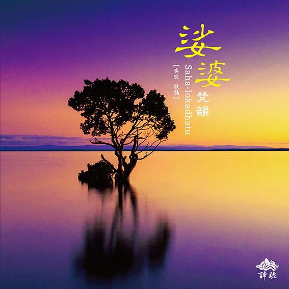 娑婆梵韻