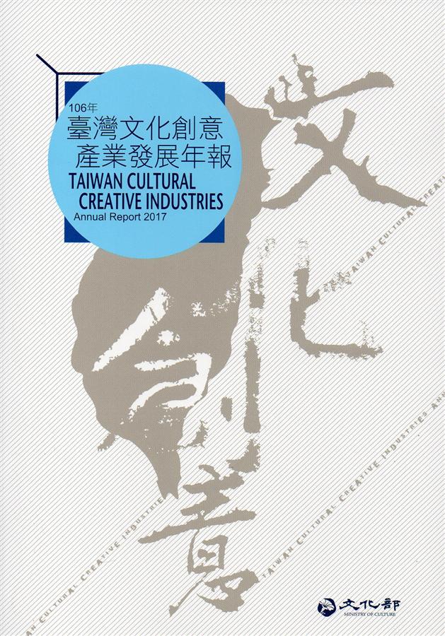 2017臺灣文化創意產業發展年報