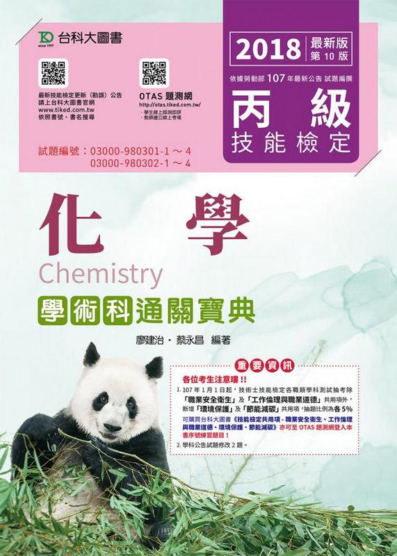 丙級化學學術科通關寶典 (2018/附OTAS題測系統)