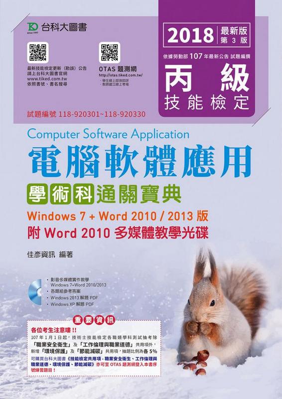 丙級電腦軟體應用學術科通關寶典: Windows 7+Word 2010/2013版 (2018/附光碟)