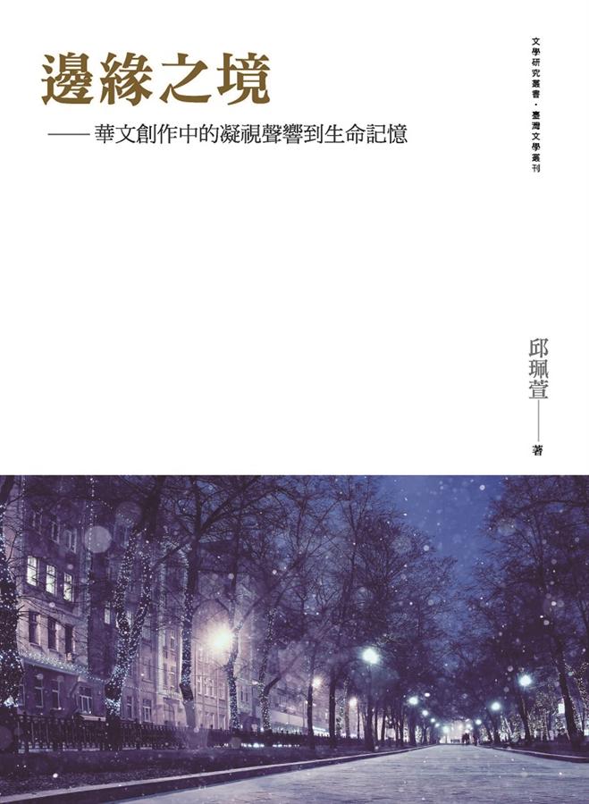 邊緣之境: 華文創作中的凝視聲響到生命記憶 邊緣之境: 華文創作中的凝視聲響到生命記憶