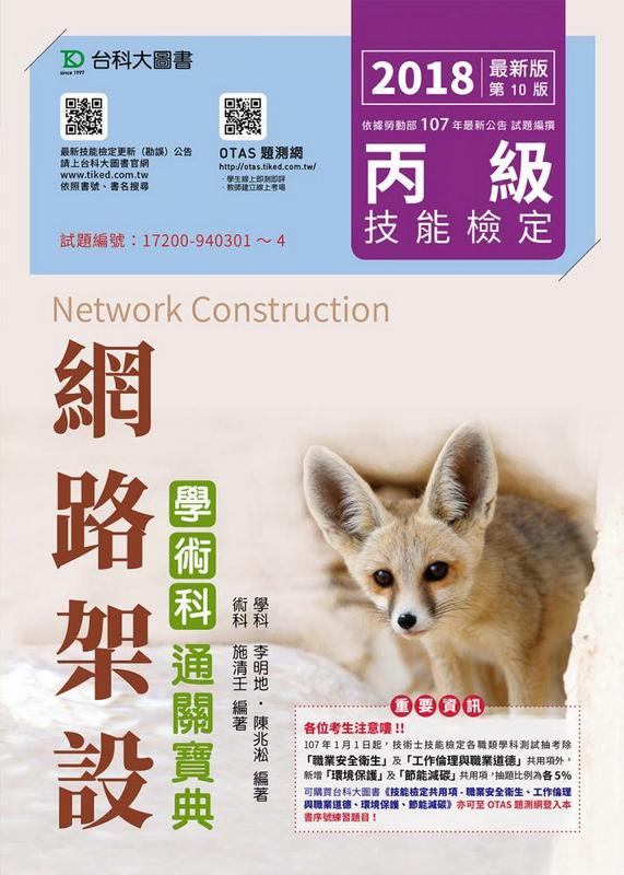 丙級網路架設學術科通關寶典 (2018/附OTAS題測系統)