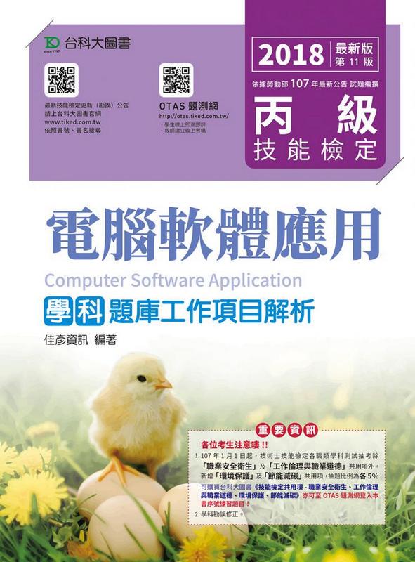 丙級電腦軟體應用學科題庫工作項目解析 (2018/附OTAS題測系統)