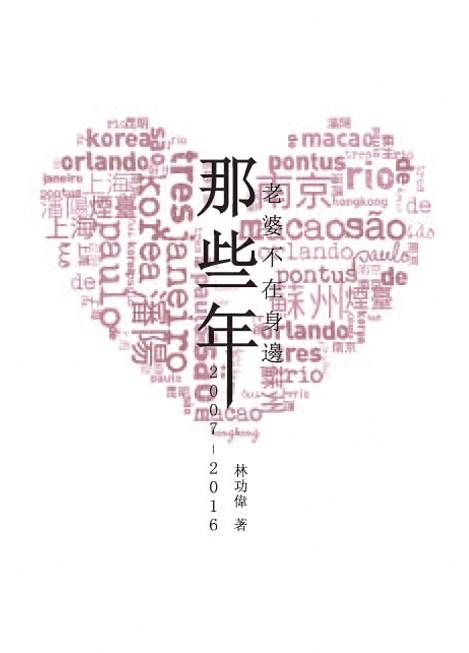 那些年, 老婆不在身邊