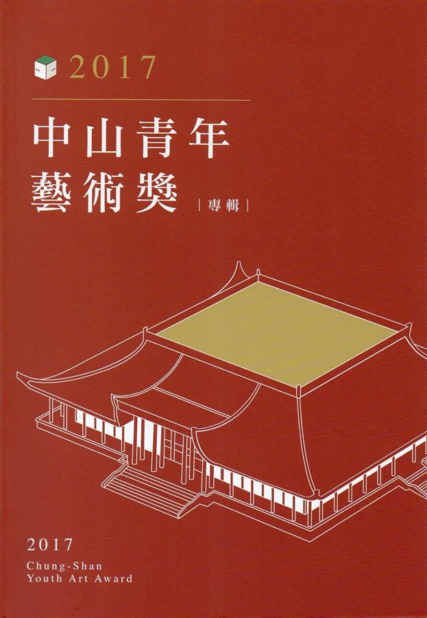 2017中山青年藝術獎專輯