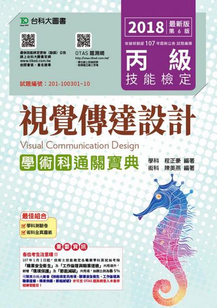 丙級視覺傳達設計學術科通關寶典 (2018/附OTAS題測系統)