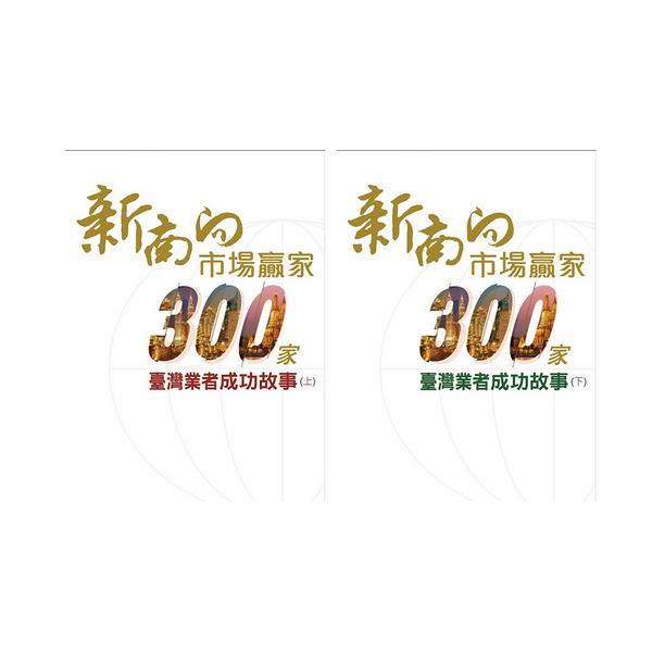 新南向市場贏家: 300家業者成功故事 上下 (2冊合售)