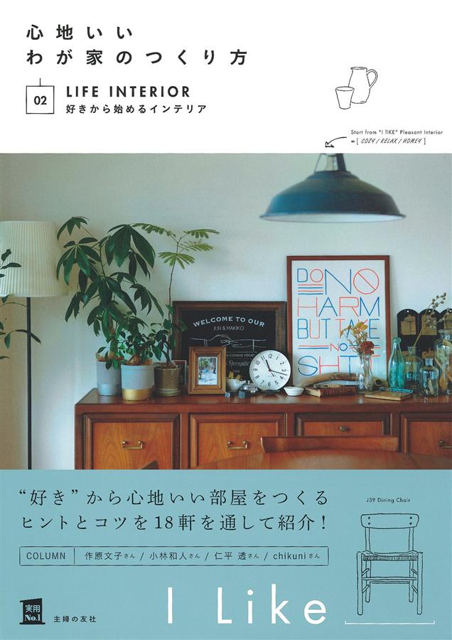 心地いいわが家のつくり方 02: 好きから始めるインテリア