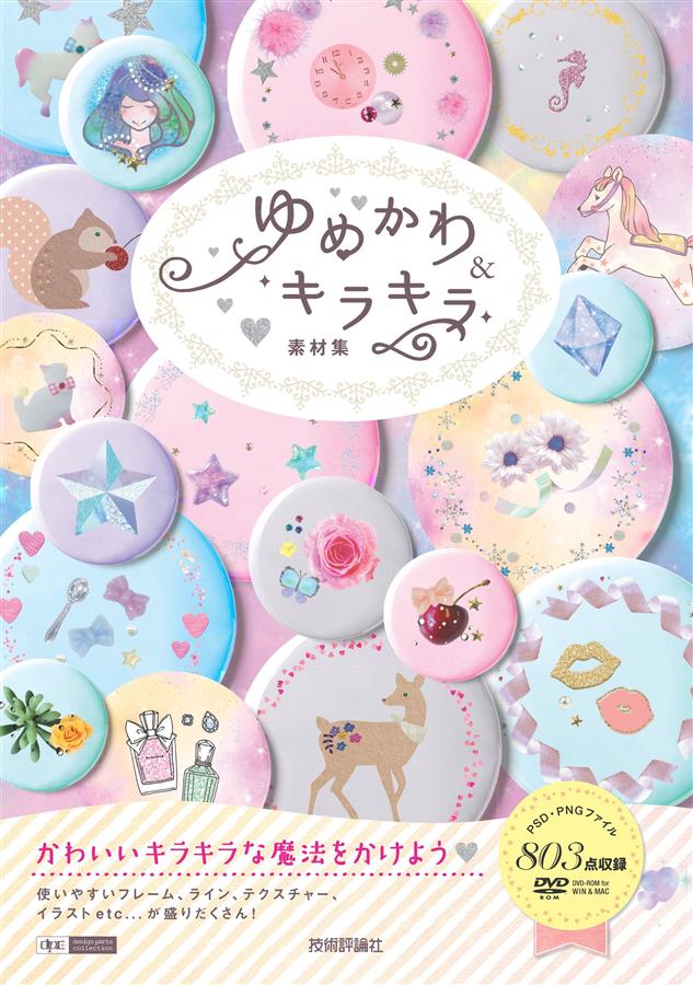 ゆめかわ&キラキラ素材集