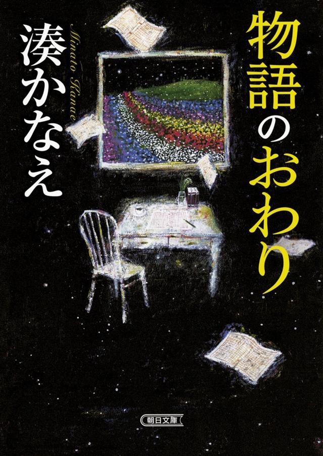 物語のおわり (文庫)