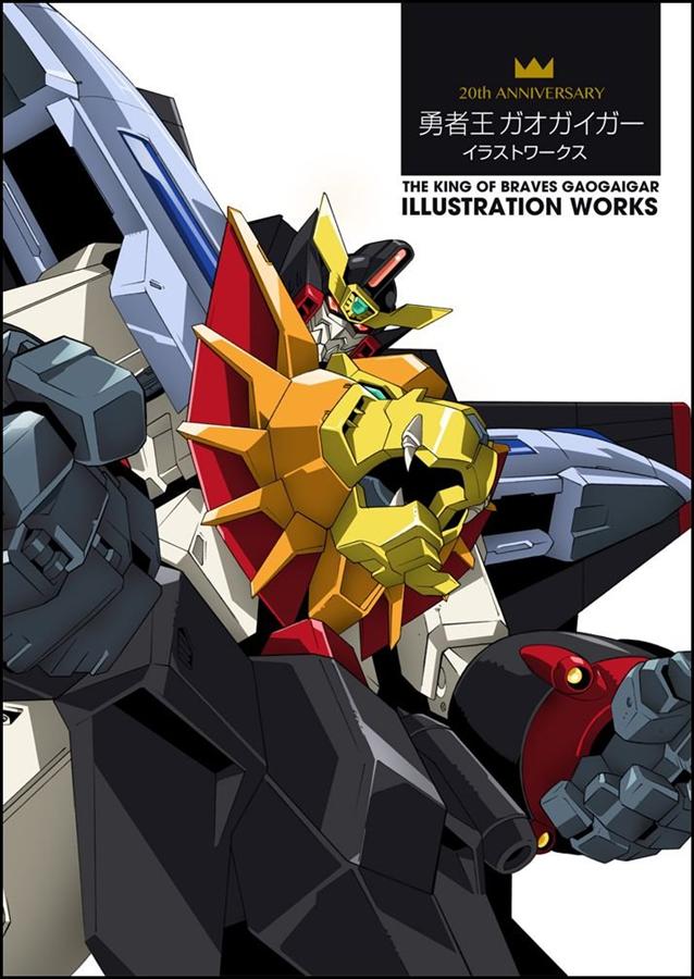 20th ANNIVERSARY 勇者王ガオガイガー イラストワークス | 誠品線上