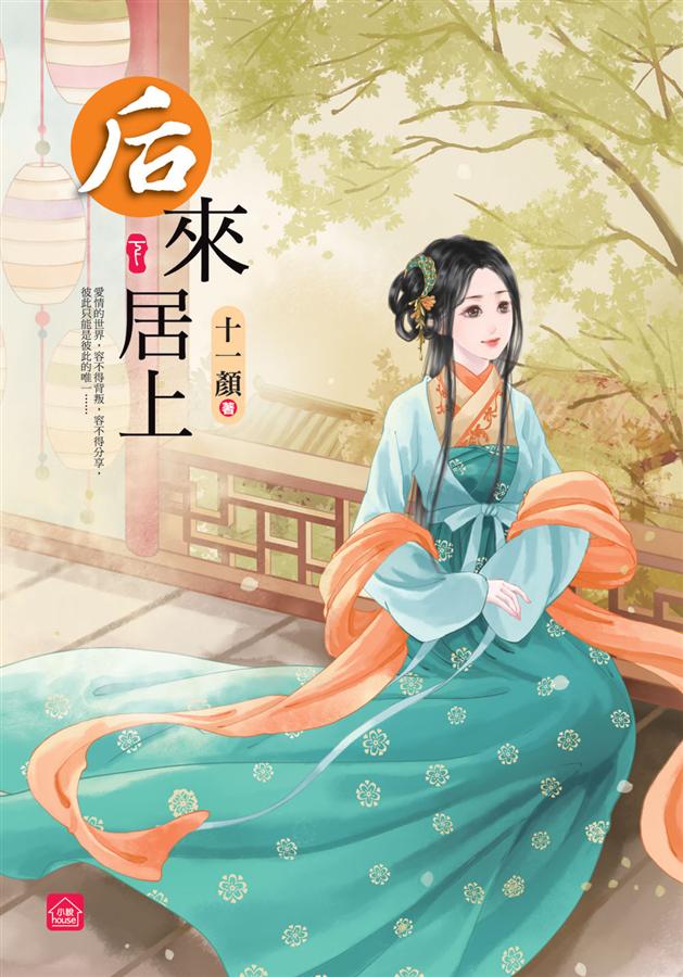 后來居上 下 (完)