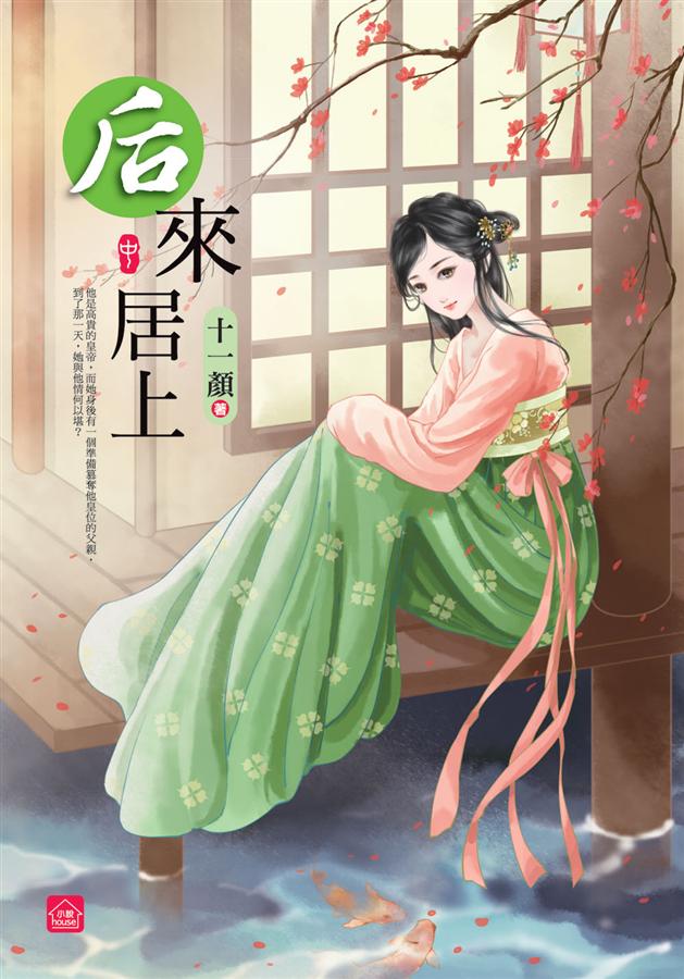 后來居上 中