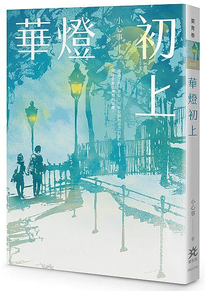 華燈初上 華燈初上