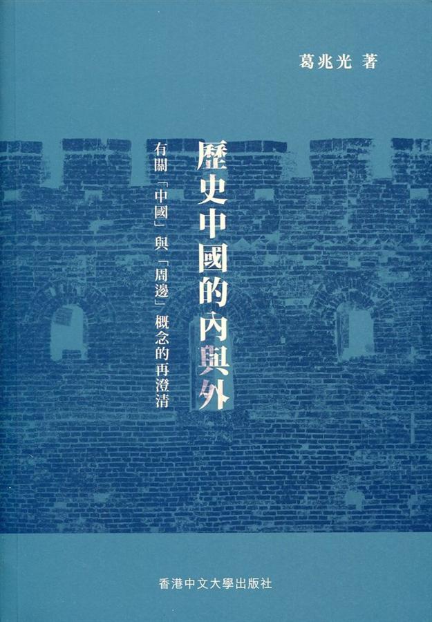 歷史中國的內與外: 有關中國與周邊概念的再澄清