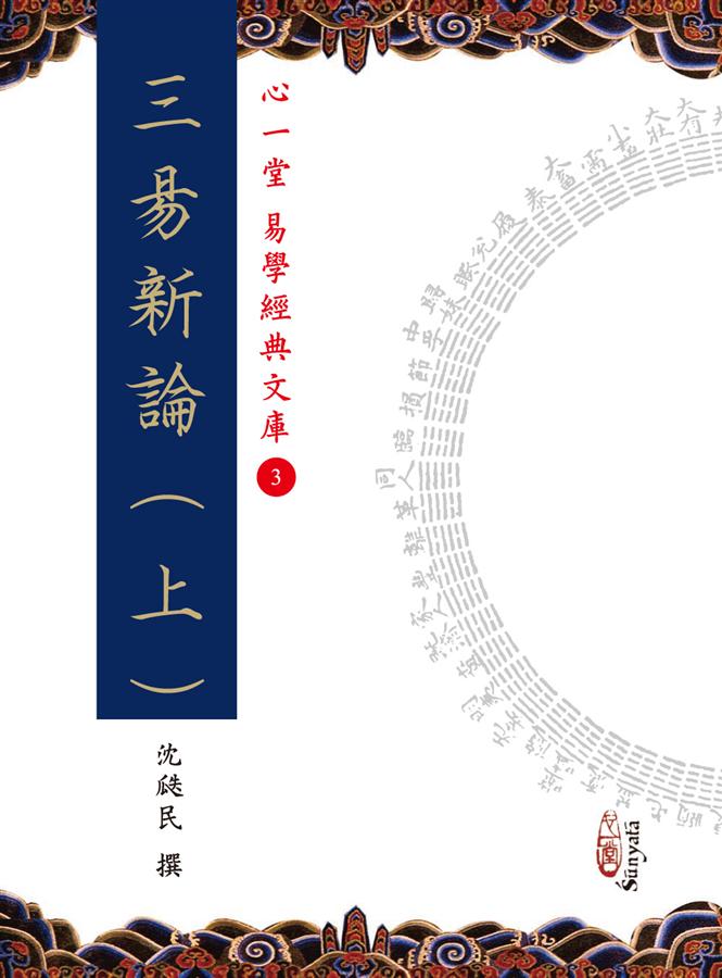 三易新論 上中下 (3冊合售)