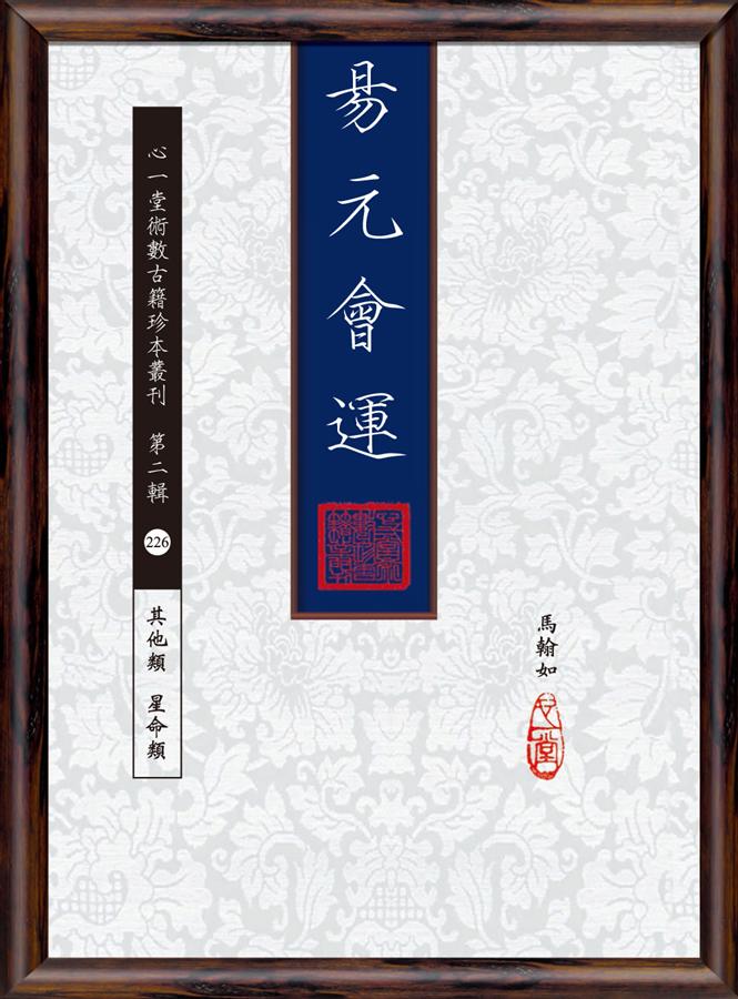 易元會運