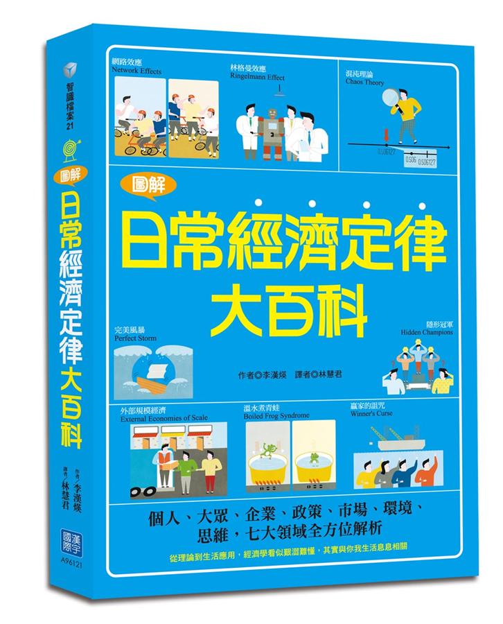 圖解日常經濟定律大百科