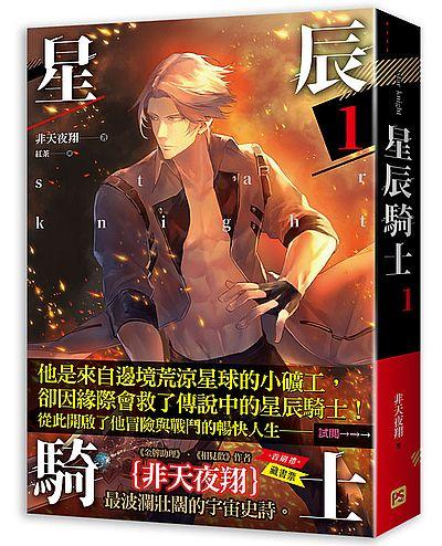 星辰騎士 一