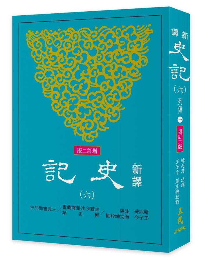 新譯史記 六: 列傳 1 (增訂第2版)