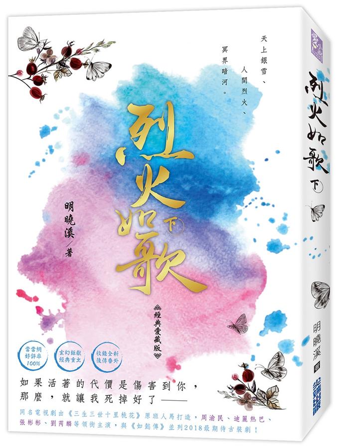 烈火如歌 下 (經典愛藏版)