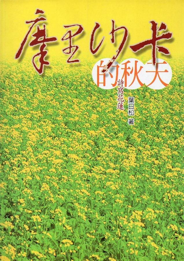 摩里沙卡的秋天: 詩寫花蓮