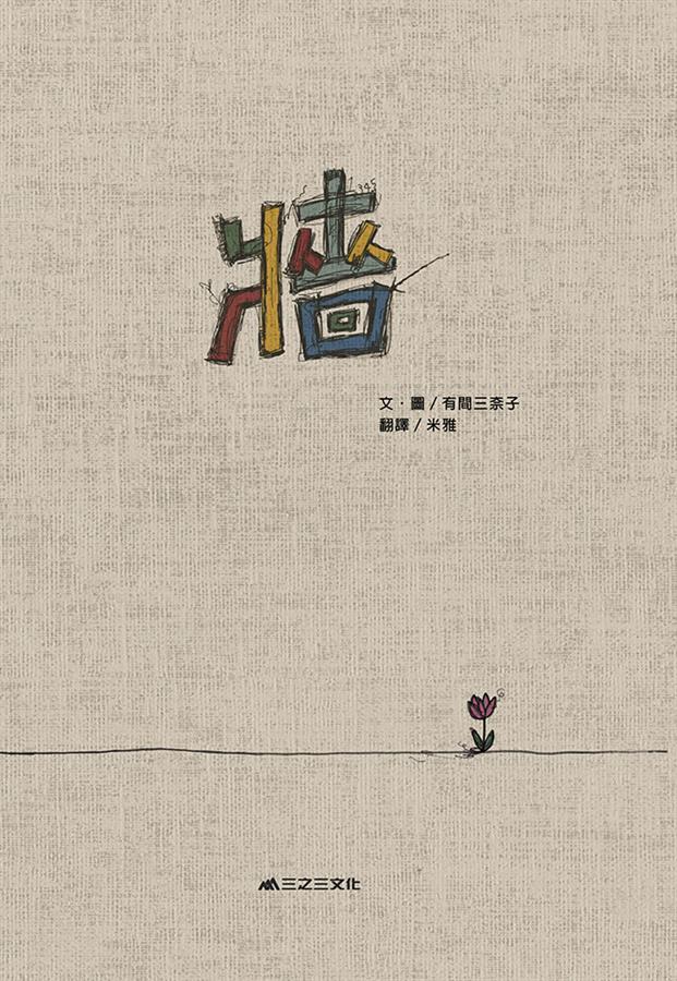 牆