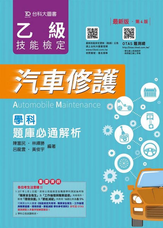 乙級汽車修護學科題庫必通解析 (第4版/附OTAS題測系統)