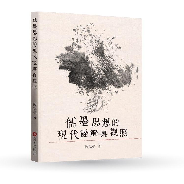 儒墨思想的現代詮解與觀照 | 誠品線上
