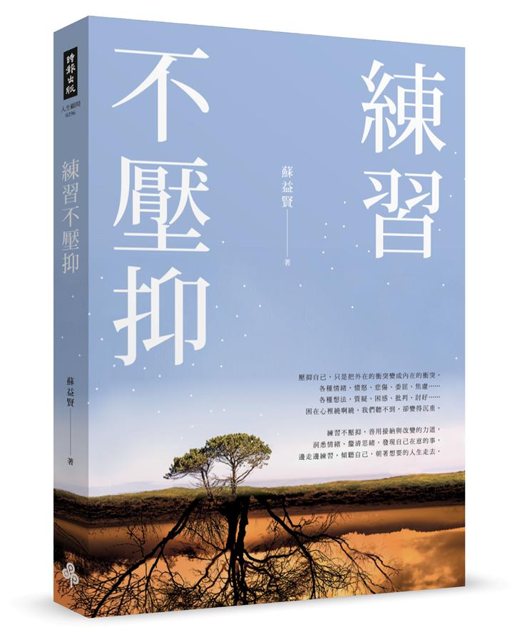 練習不壓抑 /