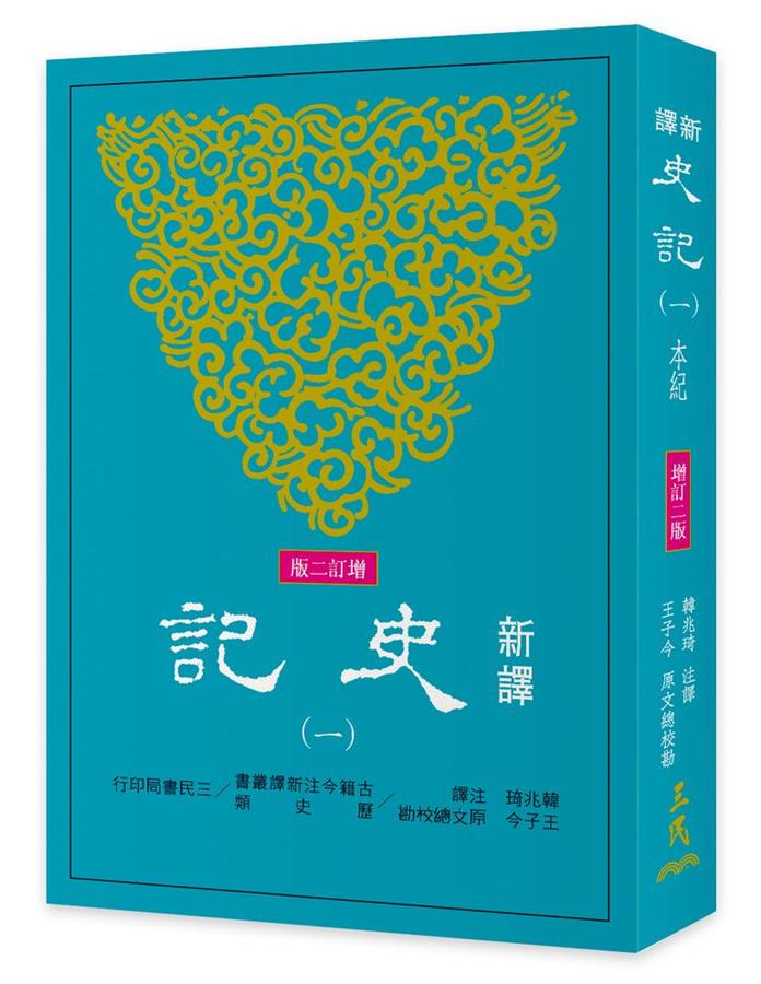 新譯史記 一: 本紀 (增訂第2版)