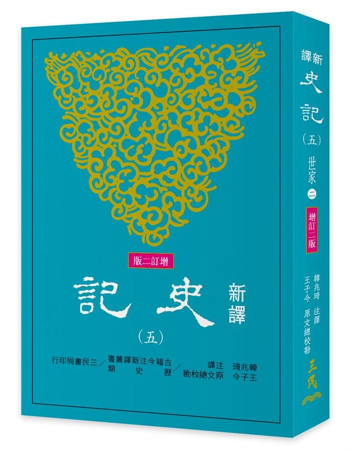 新譯史記 五: 世家 2 (增訂第2版)