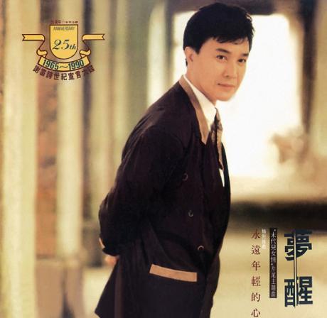 夢醒: 1965-1990謝雷跨世紀宣言大碟