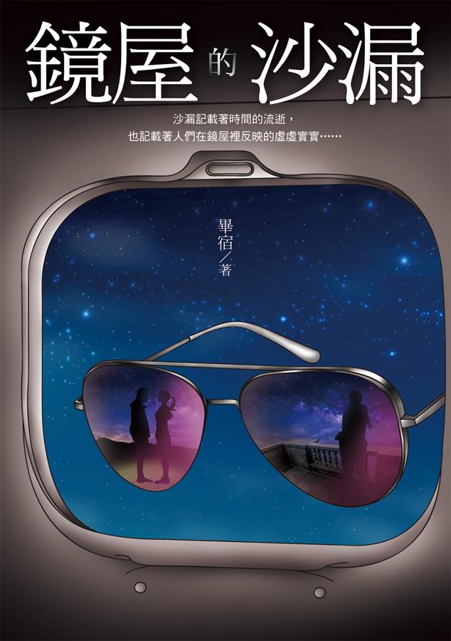 鏡屋的沙漏