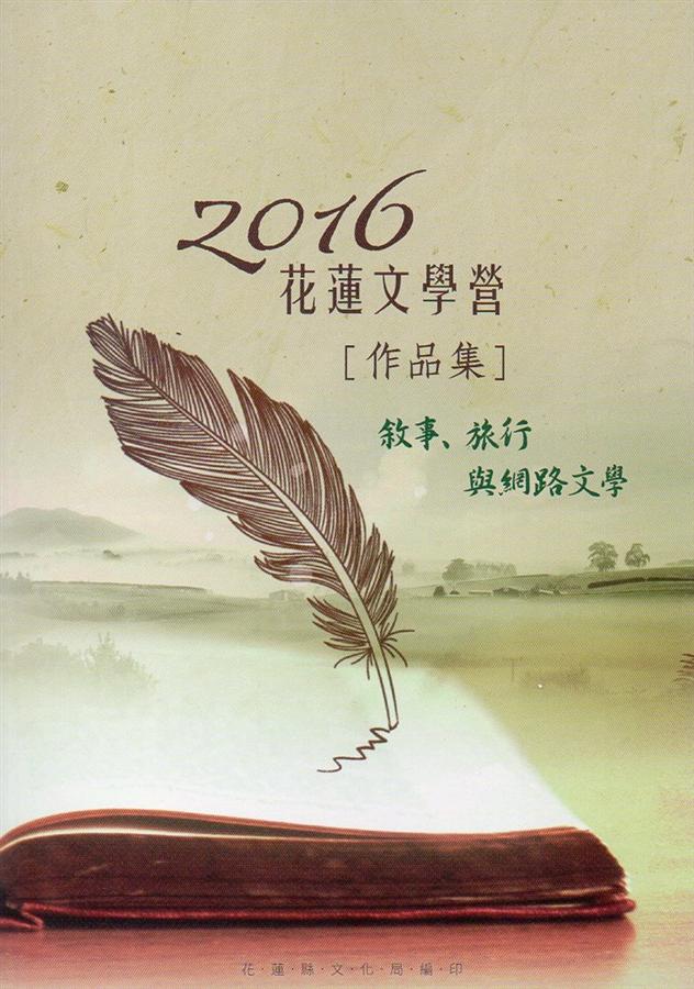 花蓮文學營作品集: 敘事、旅行與網路文學 2016