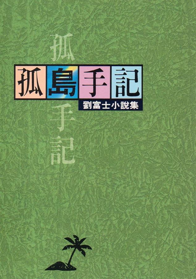 孤島手記: 劉富士中短篇小說集