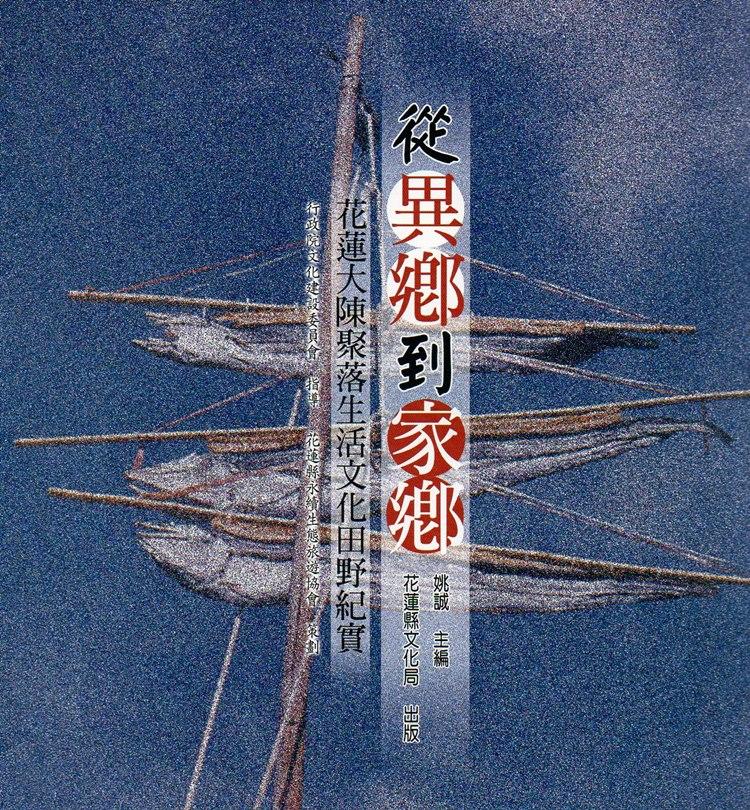 從異鄉到家鄉: 花蓮大陳聚落生活文化田野紀實 從異鄉到家鄉: 花蓮大陳聚落生活文化田野紀實