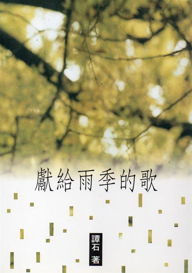 獻給雨季的歌