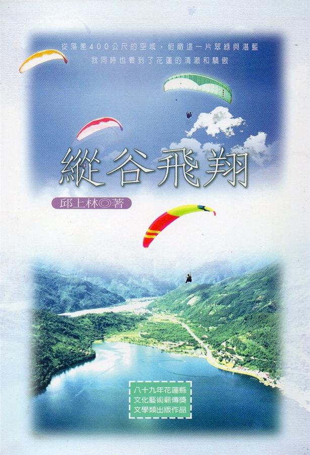 縱谷飛翔 縱谷飛翔